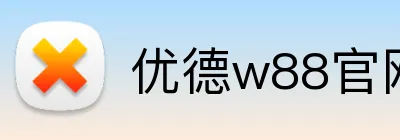 优德w88官网 Logo